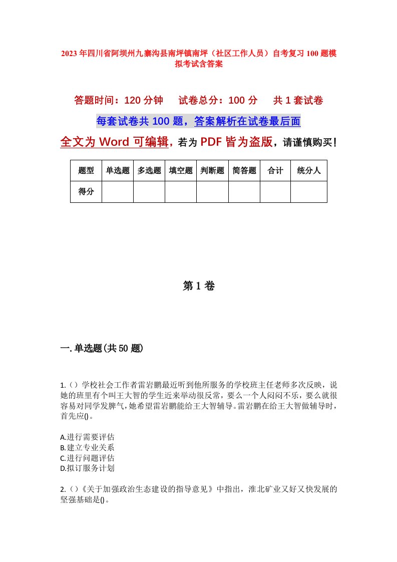 2023年四川省阿坝州九寨沟县南坪镇南坪社区工作人员自考复习100题模拟考试含答案