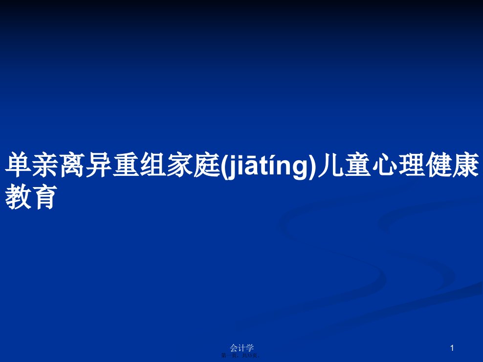 单亲离异重组家庭儿童心理健康教育学习教案