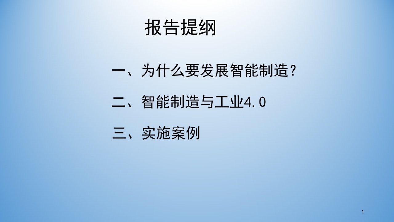 智能制造及实施案例