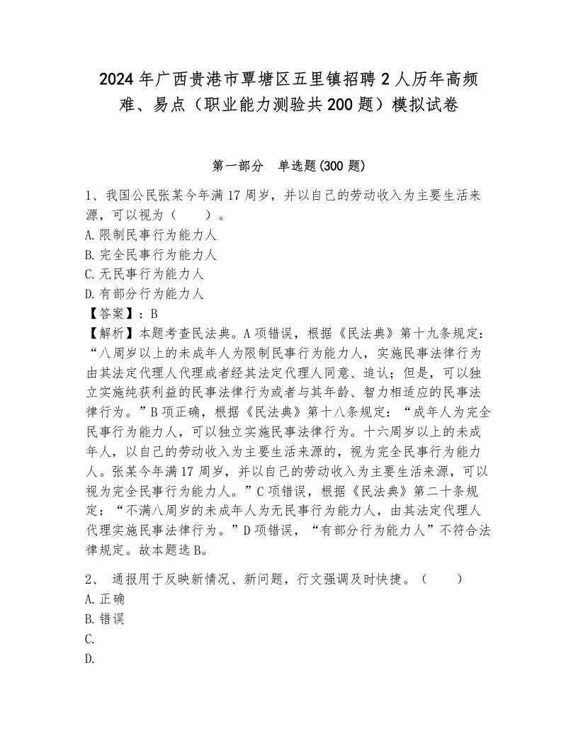 2024年广西贵港市覃塘区五里镇招聘2人历年高频难、易点（职业能力测验共200题）模拟试卷附答案解析