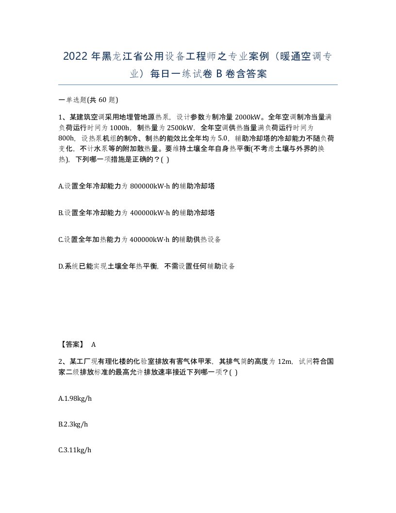 2022年黑龙江省公用设备工程师之专业案例暖通空调专业每日一练试卷B卷含答案