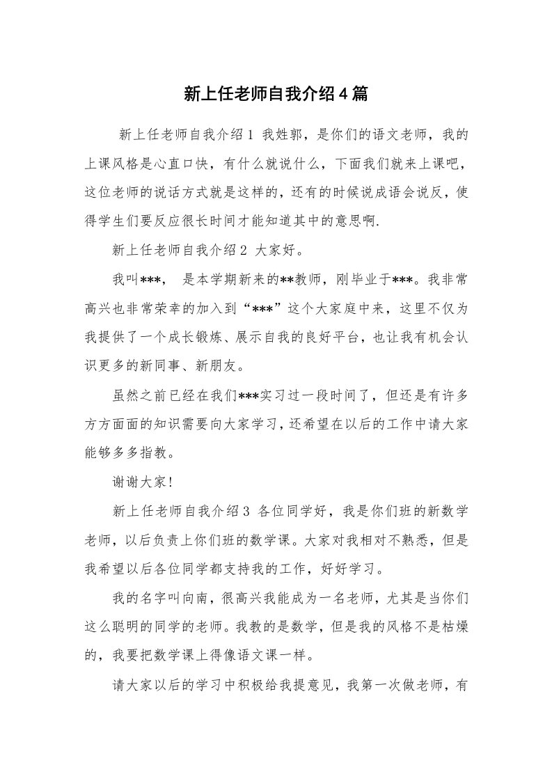 求职离职_自我介绍_新上任老师自我介绍4篇