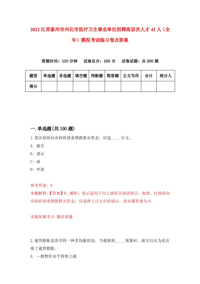 2022江苏泰州市兴化市医疗卫生事业单位招聘高层次人才42人全年模拟考试练习卷及答案第1次