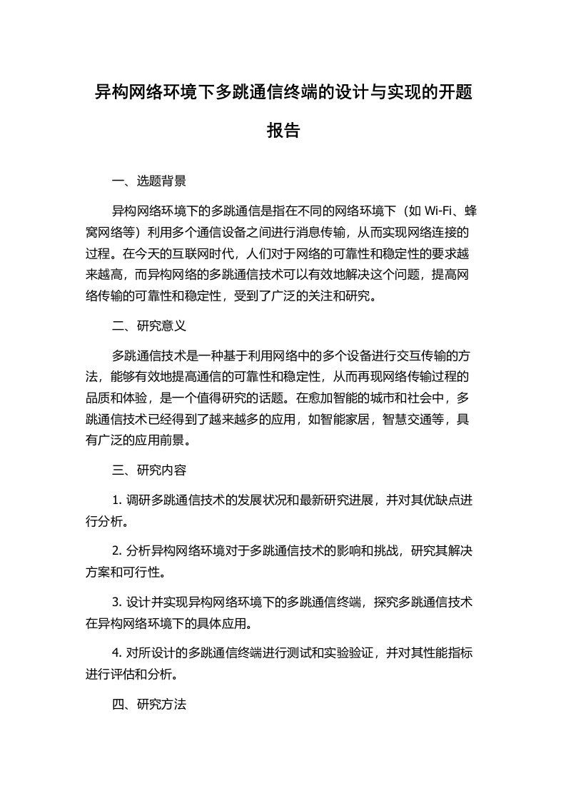 异构网络环境下多跳通信终端的设计与实现的开题报告