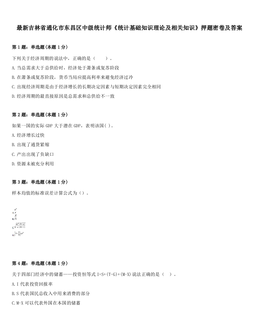 最新吉林省通化市东昌区中级统计师《统计基础知识理论及相关知识》押题密卷及答案