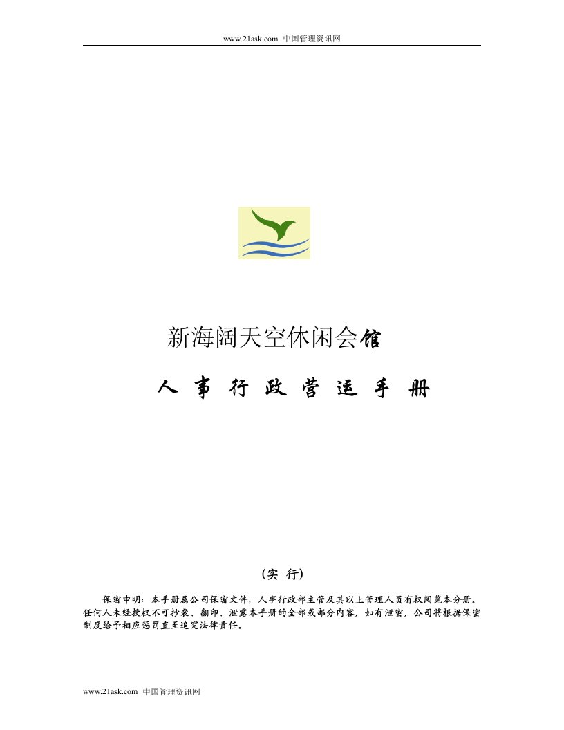 《新海阔天空休闲会馆人事行政营运手册》(41页)-人事制度表格