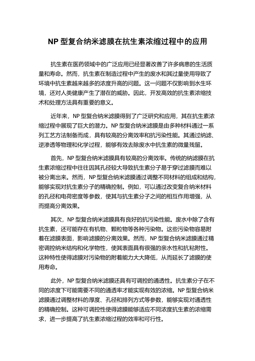 NP型复合纳米滤膜在抗生素浓缩过程中的应用