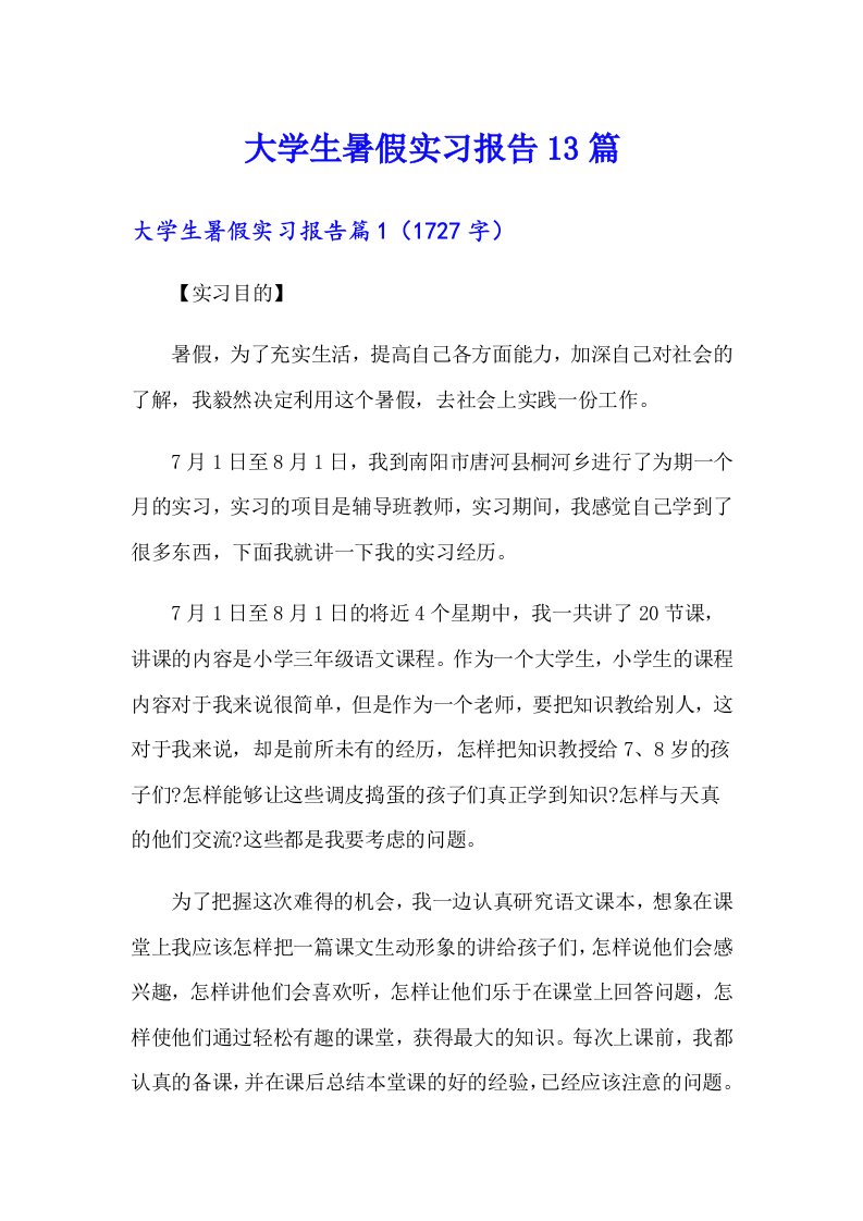 大学生暑假实习报告13篇