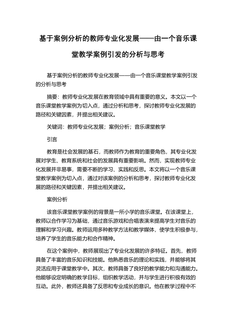 基于案例分析的教师专业化发展——由一个音乐课堂教学案例引发的分析与思考