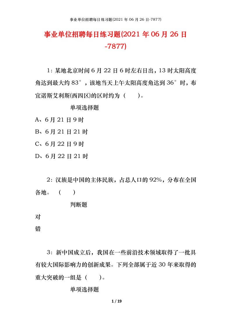 事业单位招聘每日练习题2021年06月26日-7877