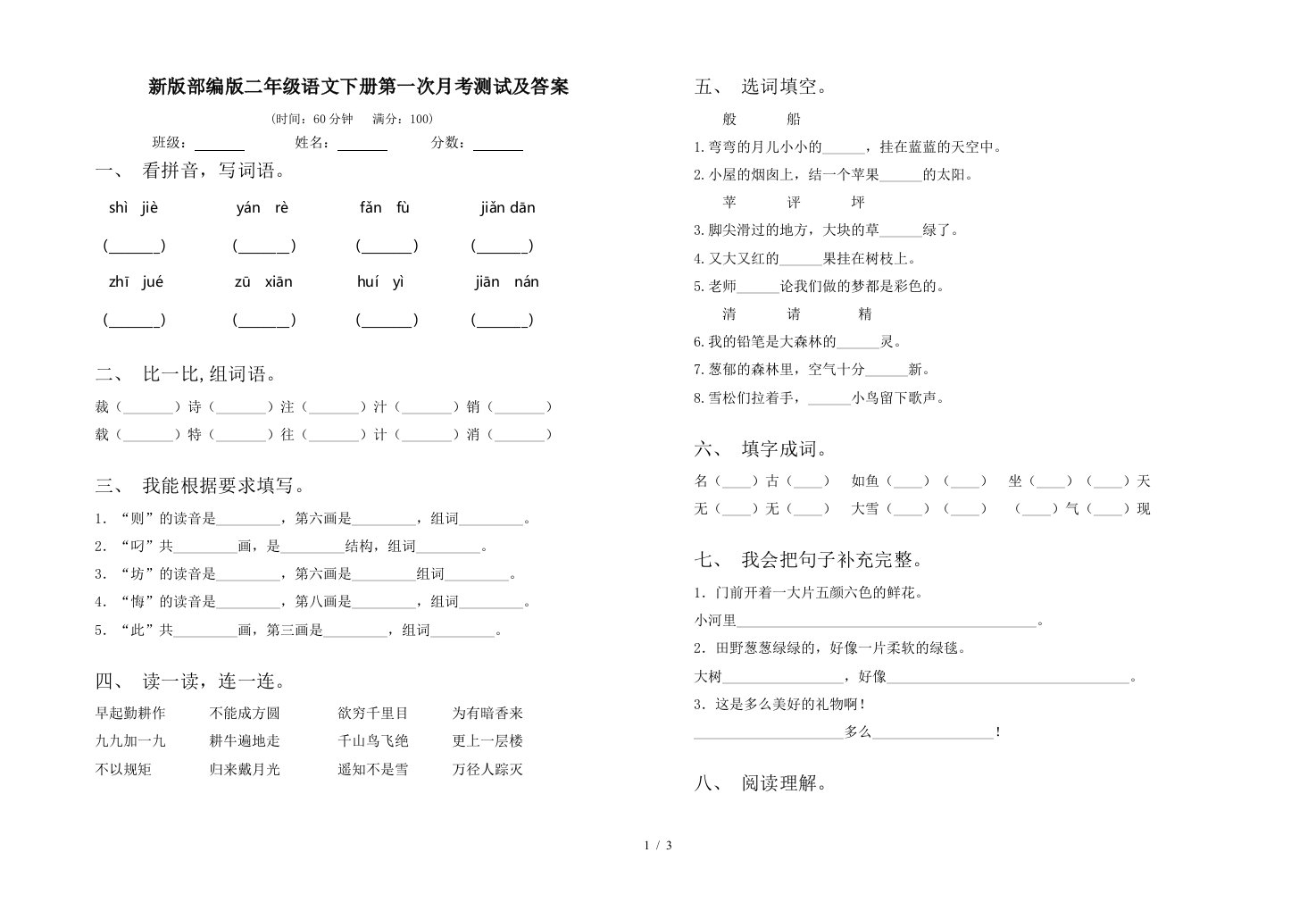 新版部编版二年级语文下册第一次月考测试及答案