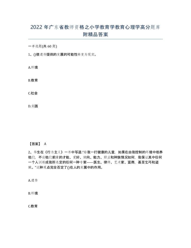 2022年广东省教师资格之小学教育学教育心理学高分题库附答案