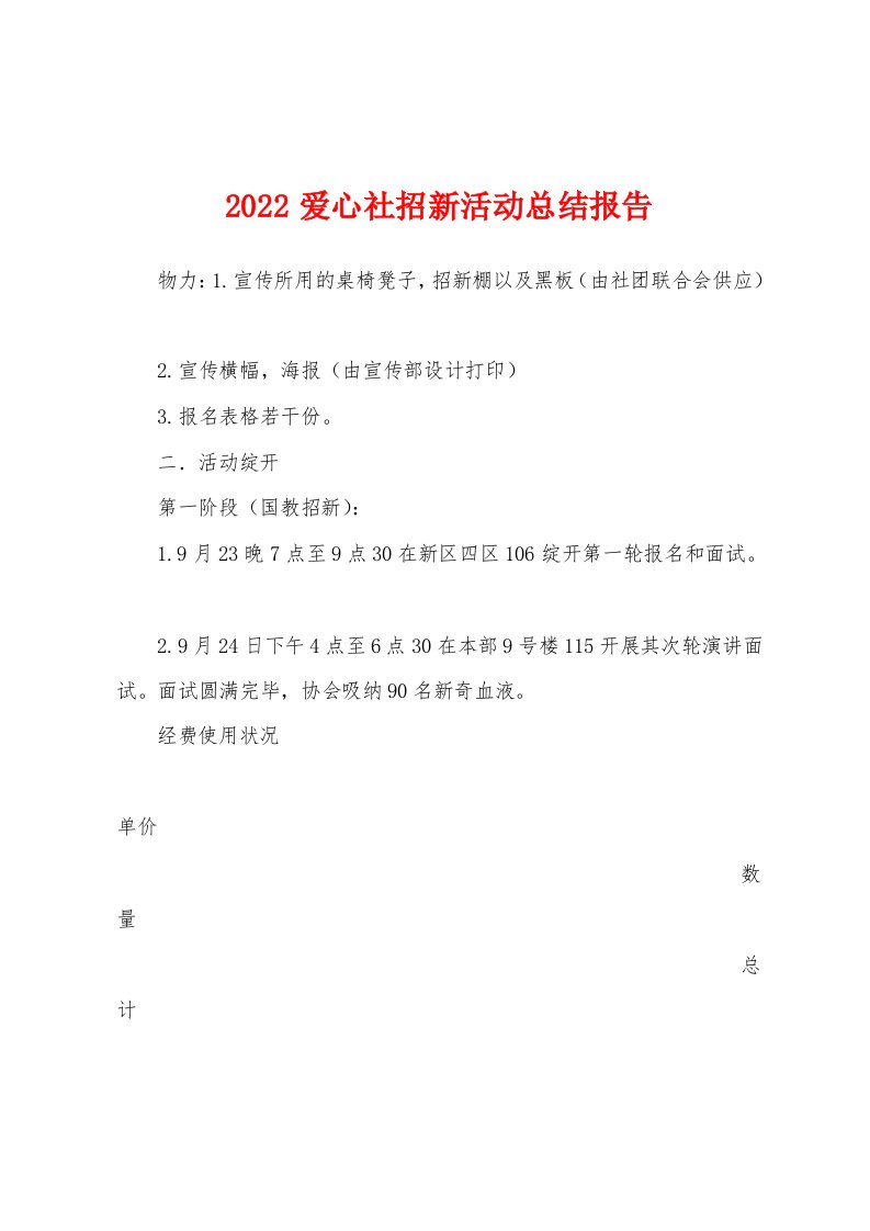 2022爱心社招新活动总结报告