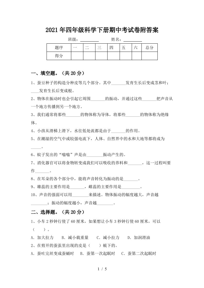 2021年四年级科学下册期中考试卷附答案