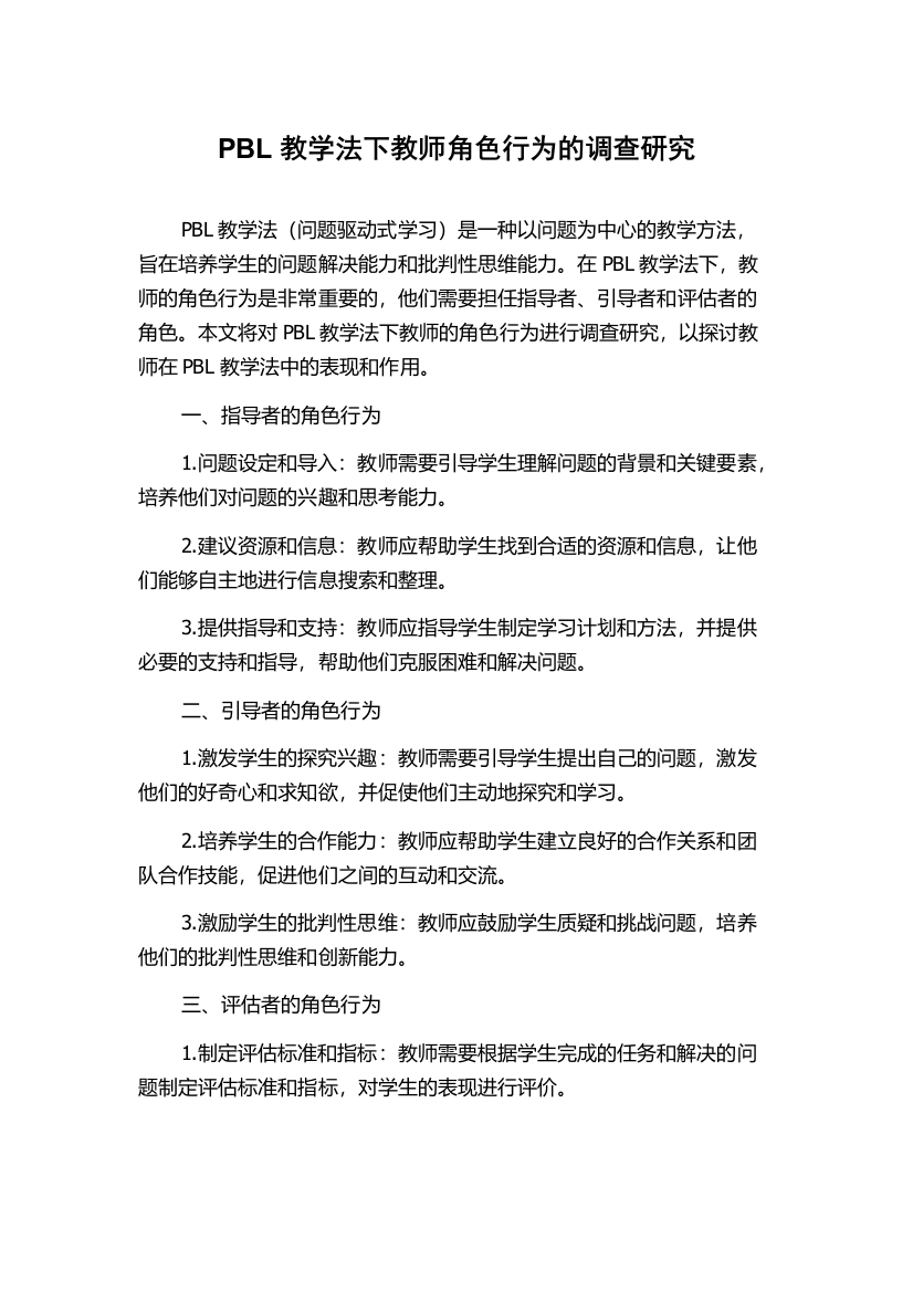 PBL教学法下教师角色行为的调查研究