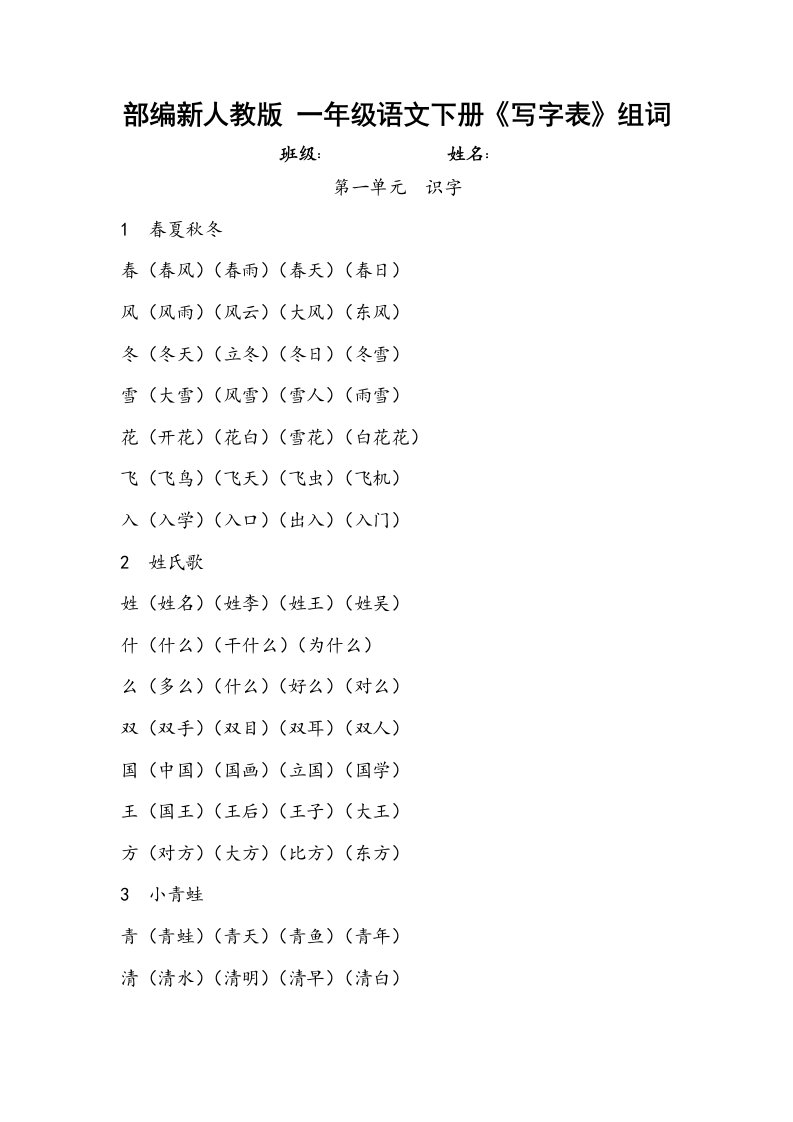 新版一年级语文下册写字表组词