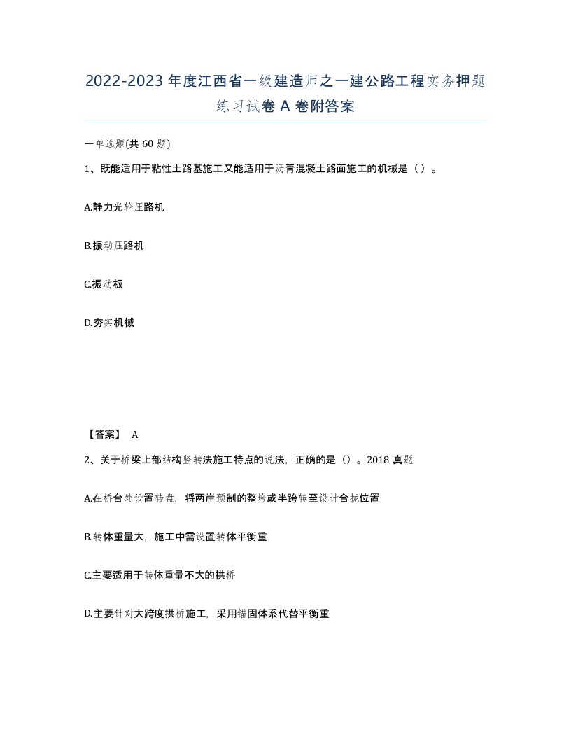 2022-2023年度江西省一级建造师之一建公路工程实务押题练习试卷A卷附答案