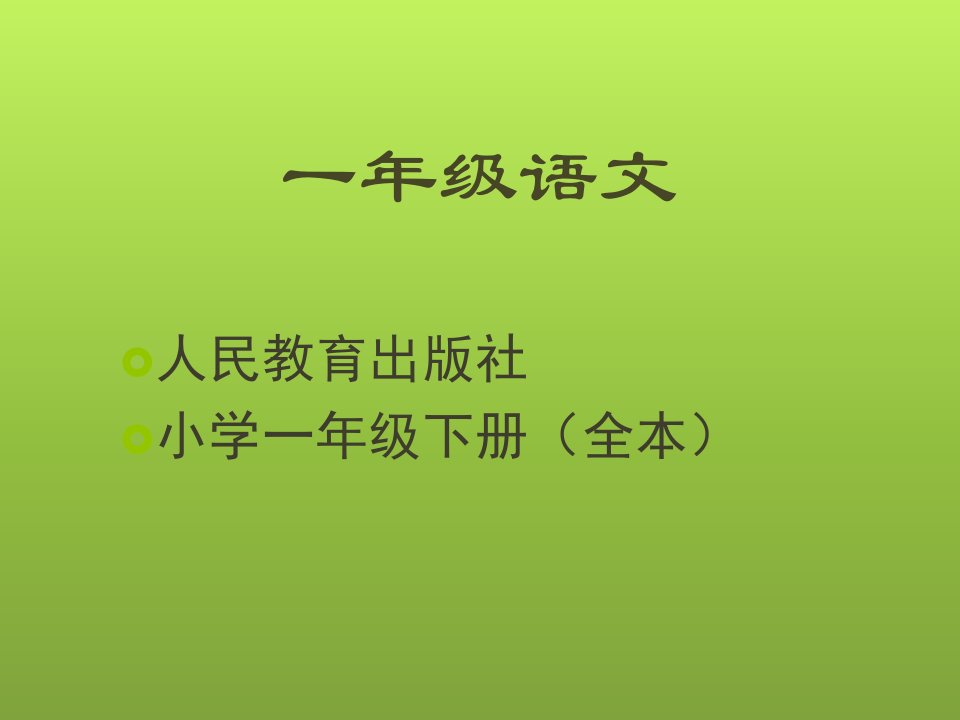 小学一年级文教材下册全本