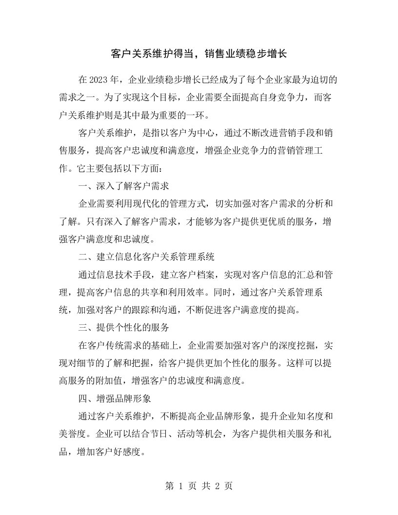 客户关系维护得当，销售业绩稳步增长