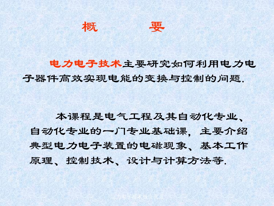 电力电子技术概论优秀课件