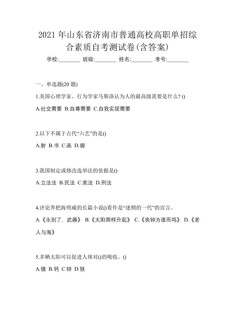 2021年山东省济南市普通高校高职单招综合素质自考测试卷含答案