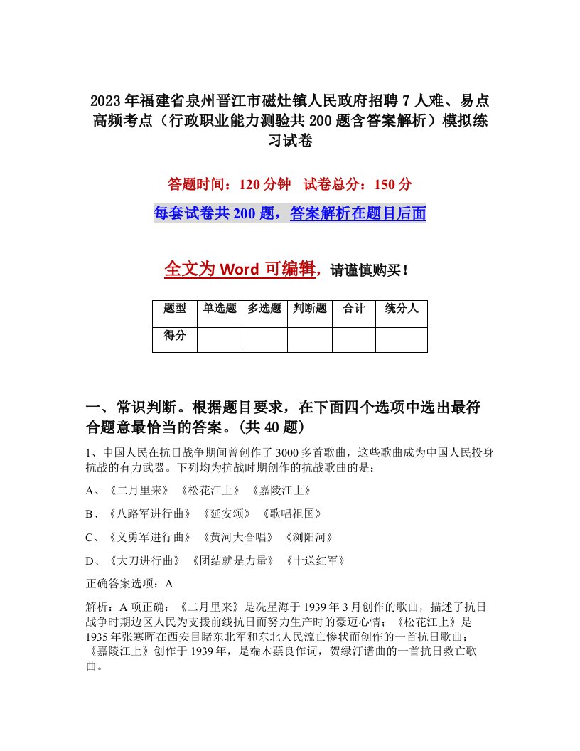 2023年福建省泉州晋江市磁灶镇人民政府招聘7人难易点高频考点行政职业能力测验共200题含答案解析模拟练习试卷