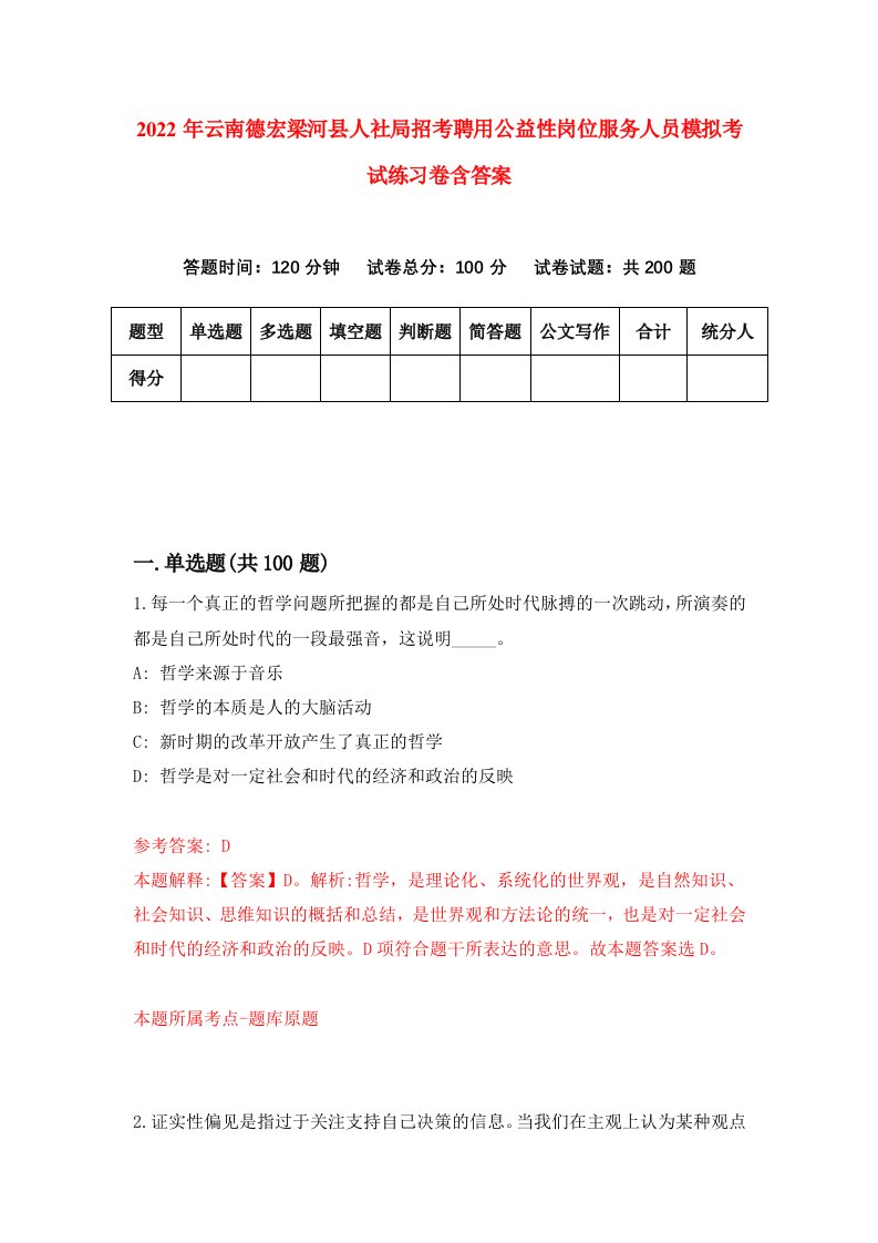 2022年云南德宏梁河县人社局招考聘用公益性岗位服务人员模拟考试练习卷含答案第0套