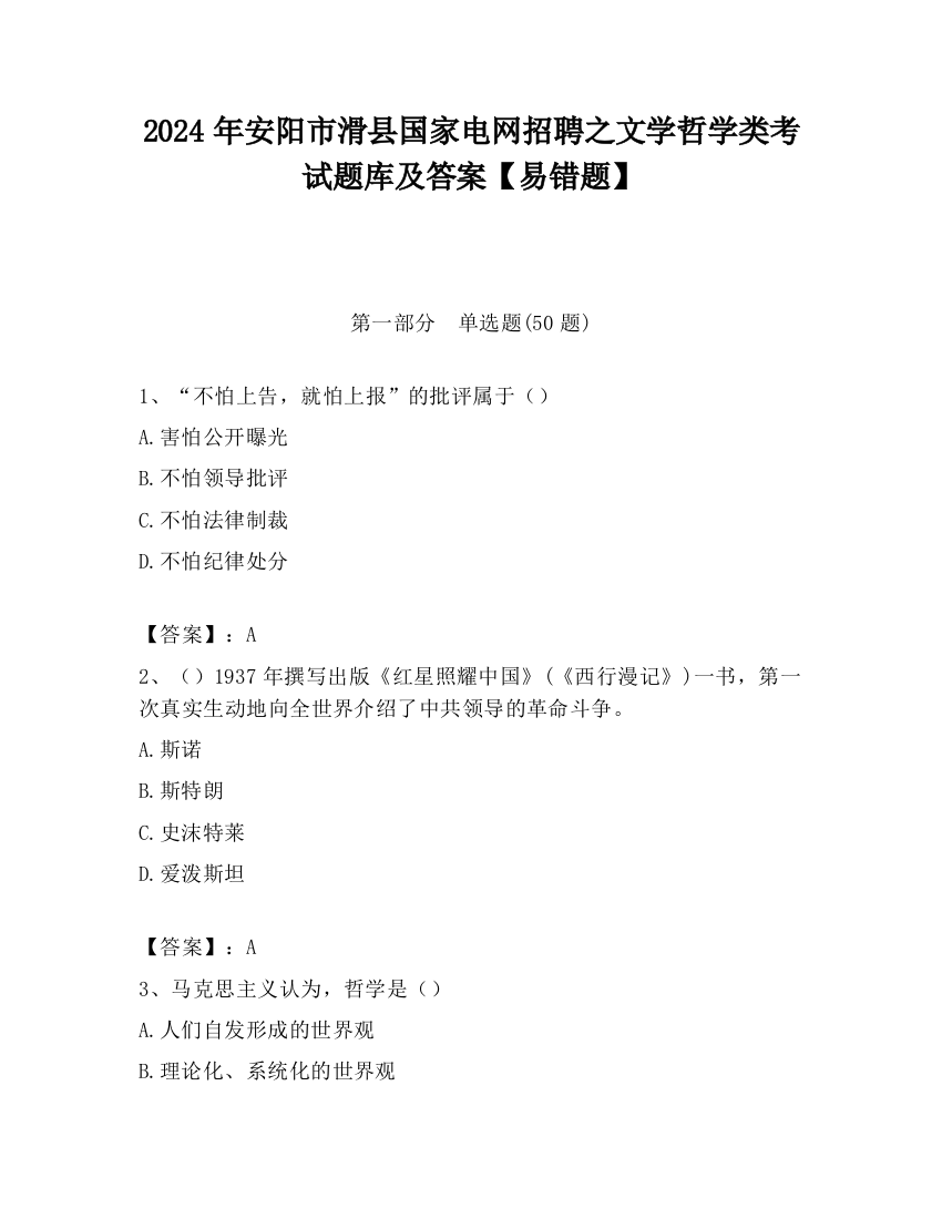 2024年安阳市滑县国家电网招聘之文学哲学类考试题库及答案【易错题】