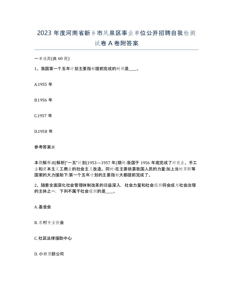 2023年度河南省新乡市凤泉区事业单位公开招聘自我检测试卷A卷附答案