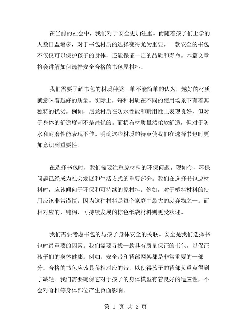 安全教案：如何选择安全合格的书包原材料