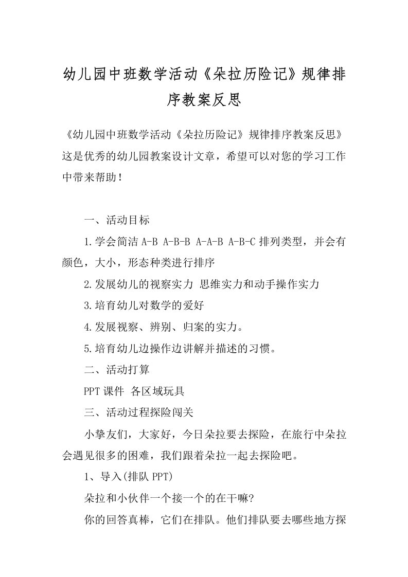 幼儿园中班数学活动《朵拉历险记》规律排序教案反思