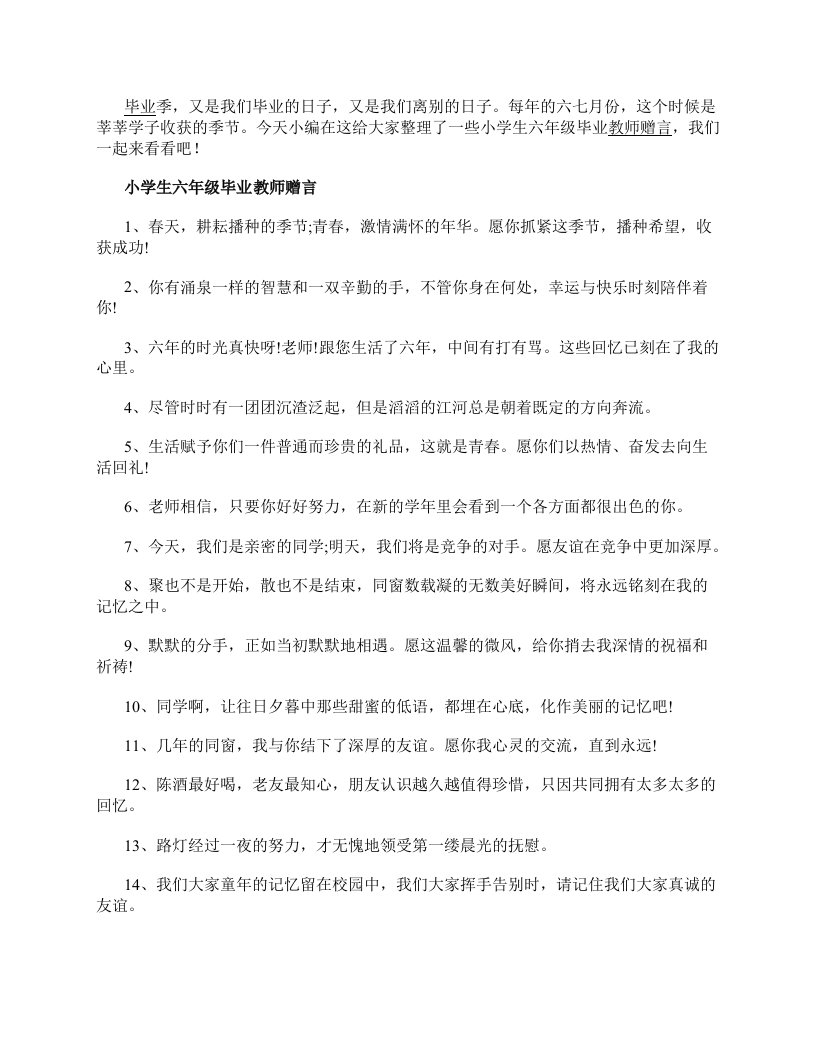 最新小学生六年级毕业教师赠言大全160句