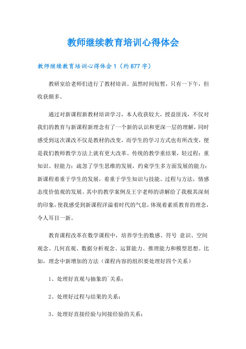 教师继续教育培训心得体会