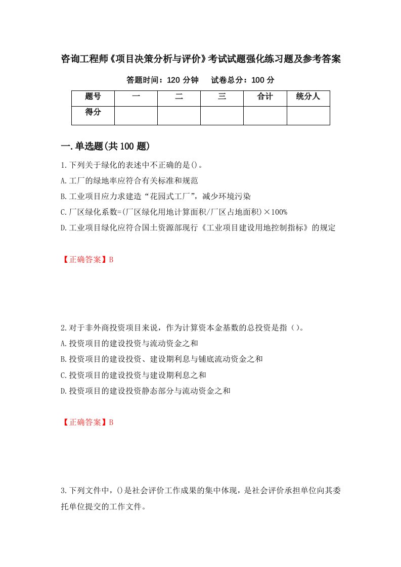 咨询工程师项目决策分析与评价考试试题强化练习题及参考答案第76期