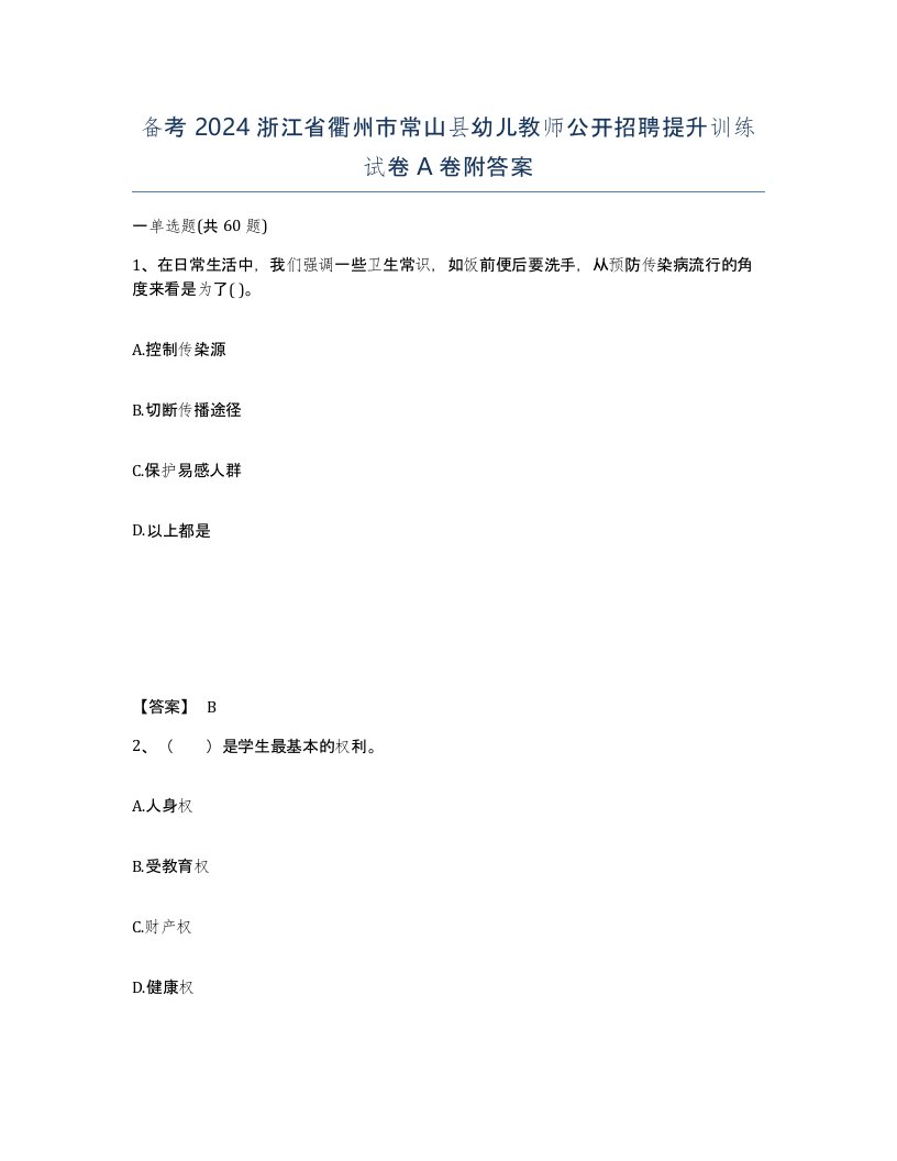 备考2024浙江省衢州市常山县幼儿教师公开招聘提升训练试卷A卷附答案