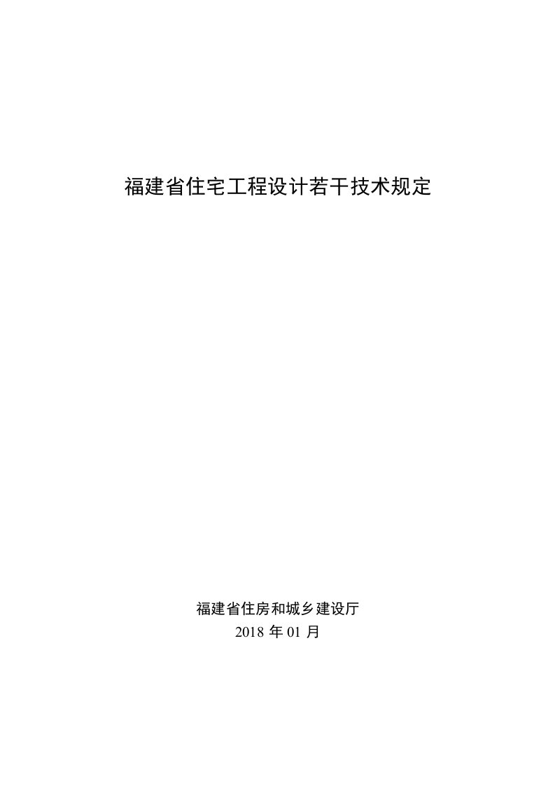 福建住宅工程设计若干技术规定