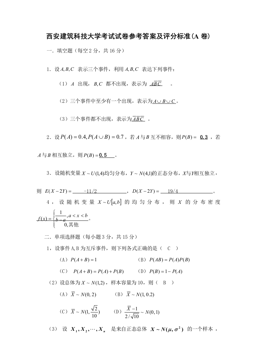 2008概率与数理统计试题答案A