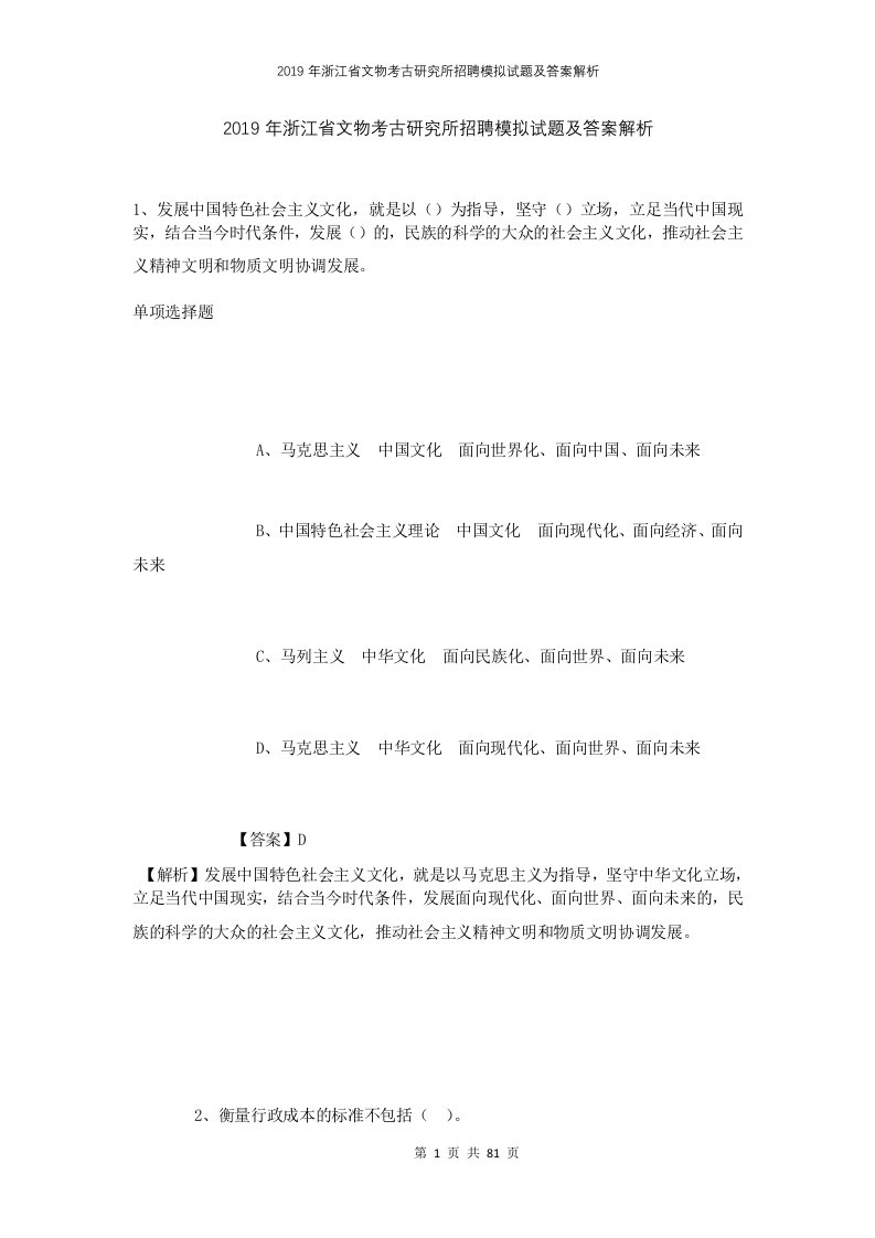 2019年浙江省文物考古研究所招聘模拟试题及答案解析