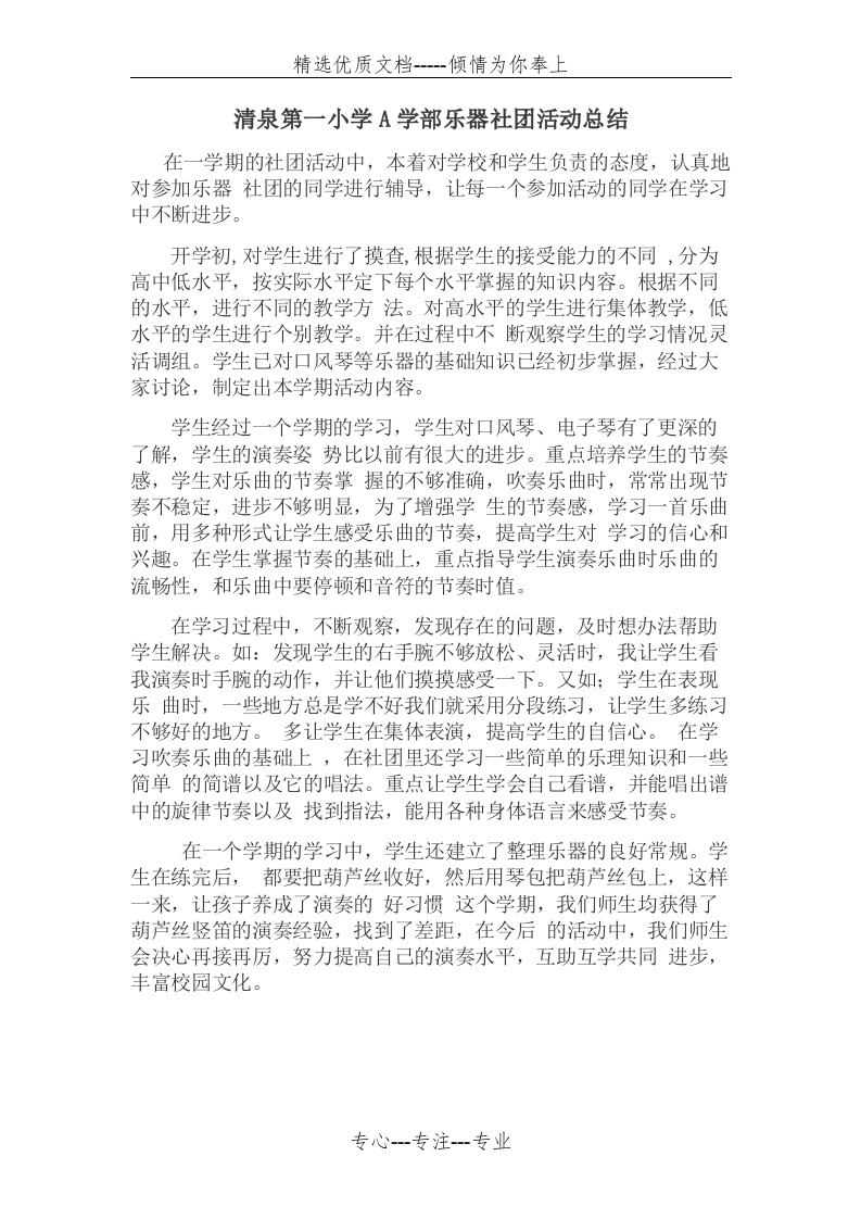 乐器社团活动总结(共1页)