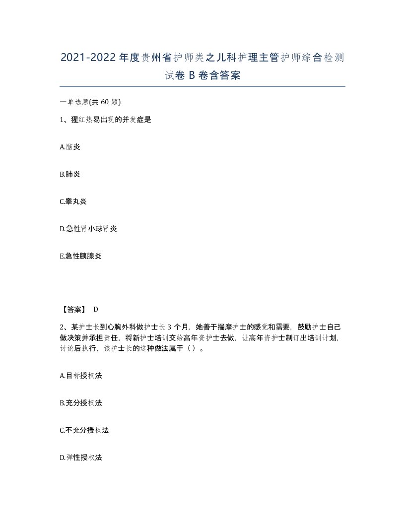 2021-2022年度贵州省护师类之儿科护理主管护师综合检测试卷B卷含答案