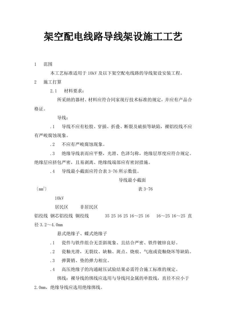 架空配电线路导线架设施工工艺