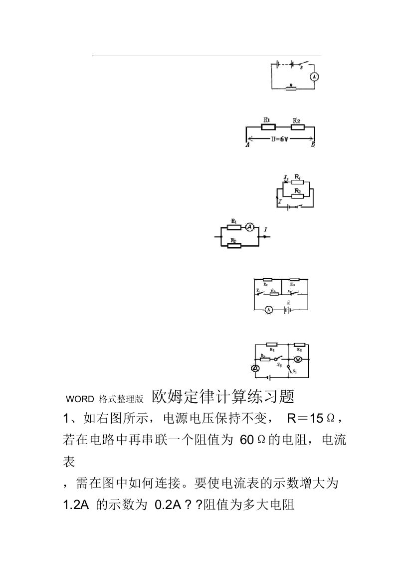 欧姆定律基础计算练习题