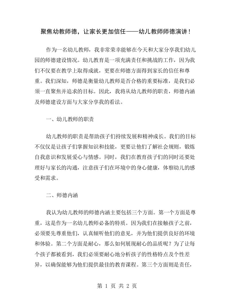 聚焦幼教师德，让家长更加信任——幼儿教师师德演讲