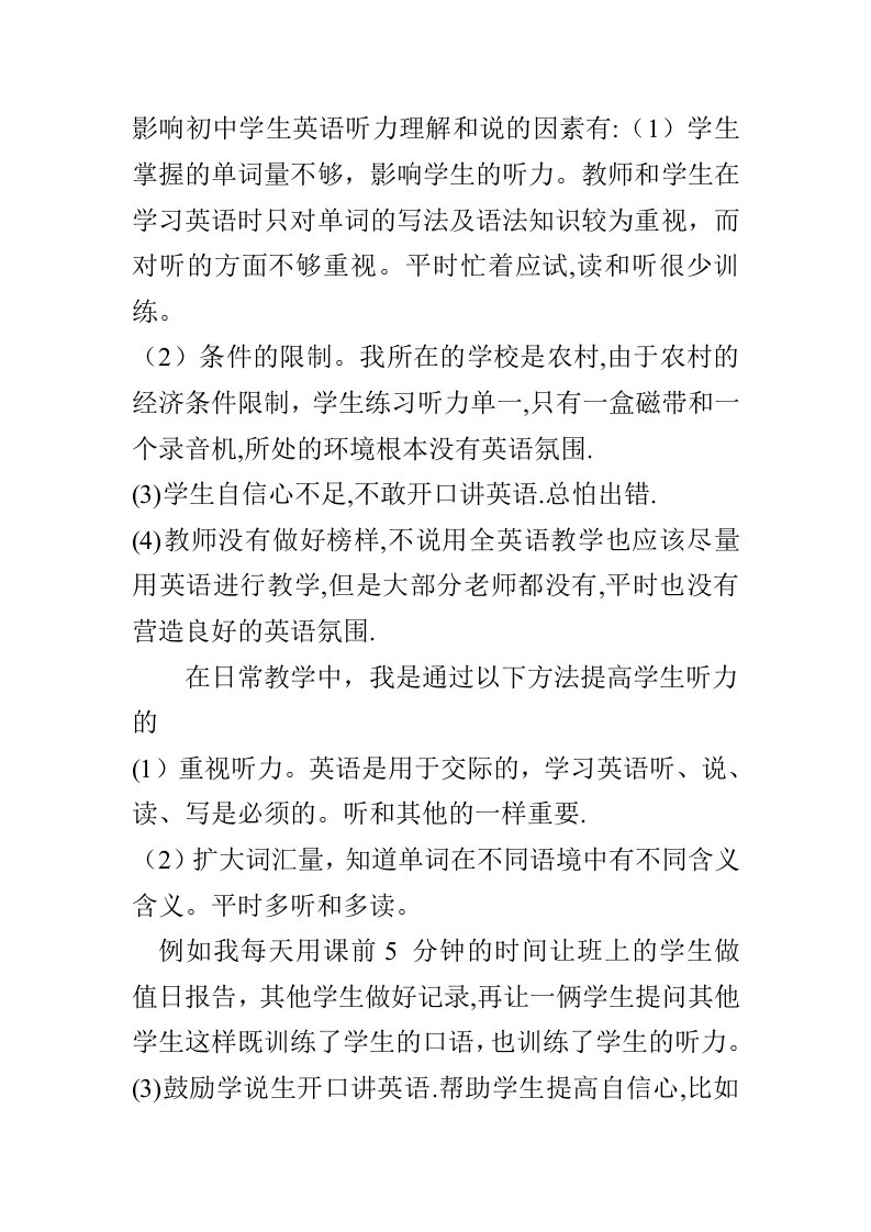 影响初中学生英语听力理解和说的因素有