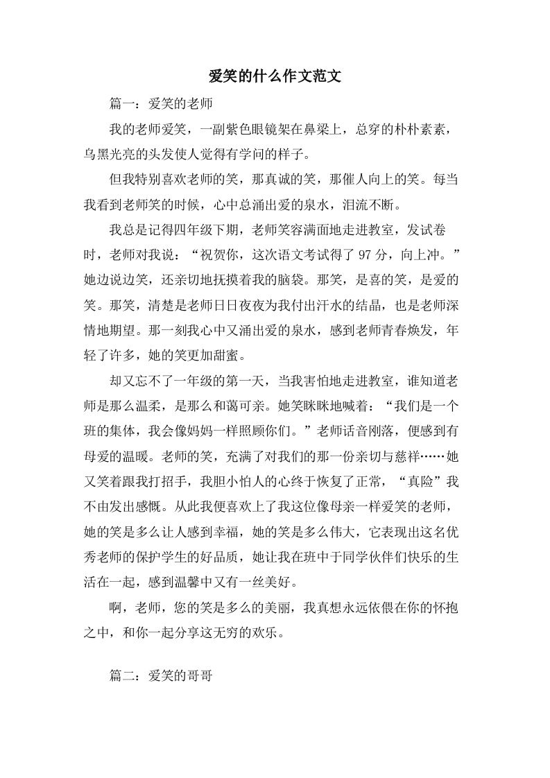 爱笑的什么作文范文