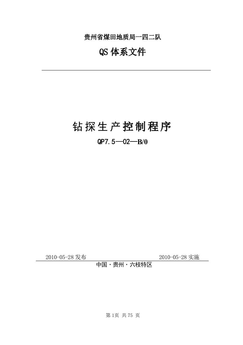 钻探生产、安全控制程序