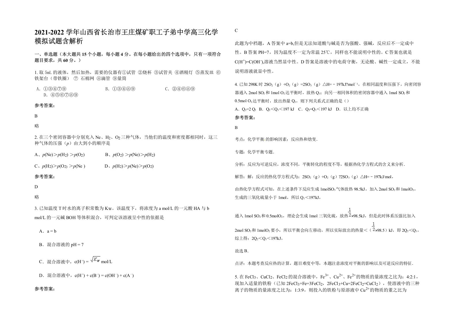 2021-2022学年山西省长治市王庄煤矿职工子弟中学高三化学模拟试题含解析