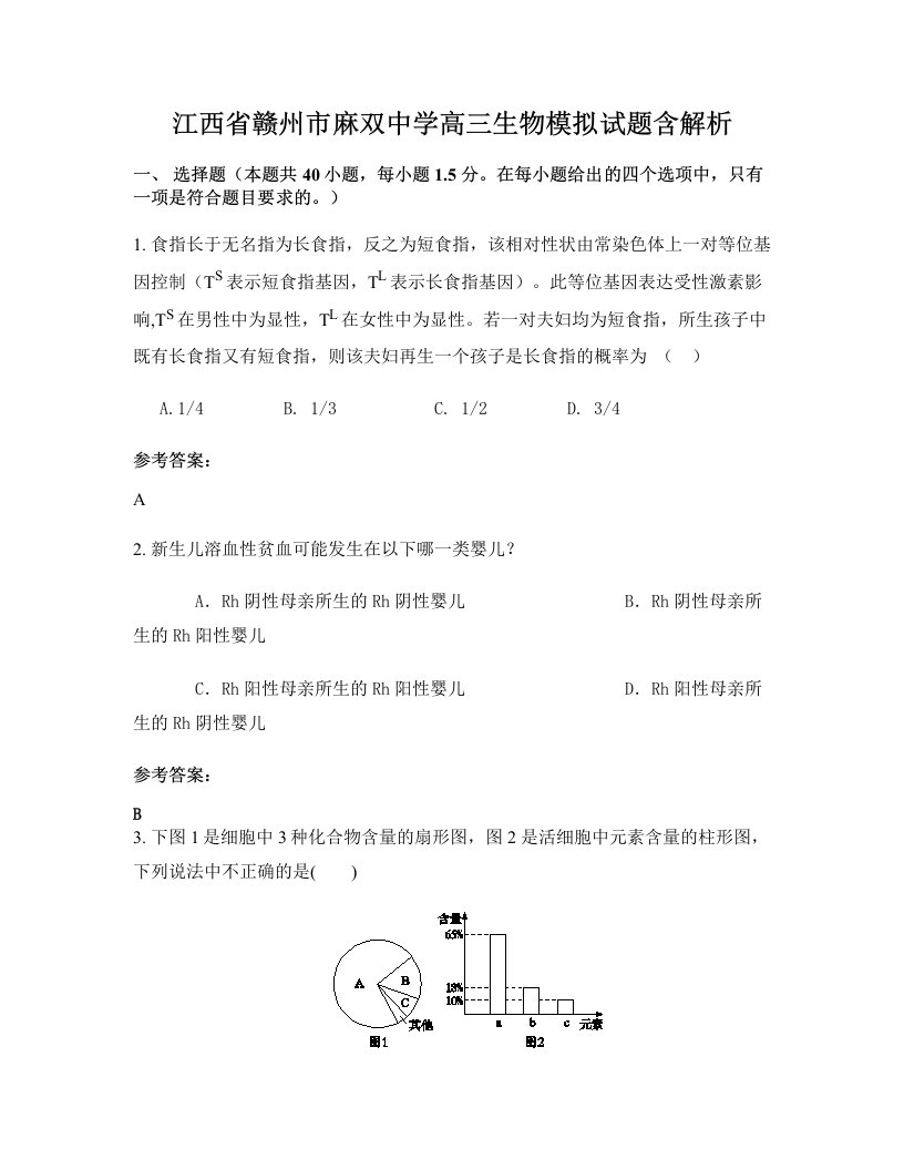 江西省赣州市麻双中学高三生物模拟试题含解析