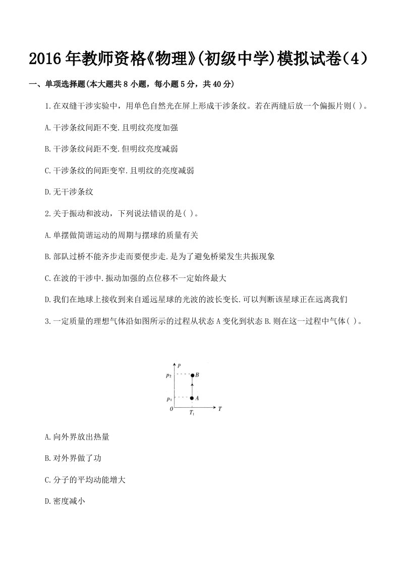 2016年教师资格物理初级中学模拟试卷