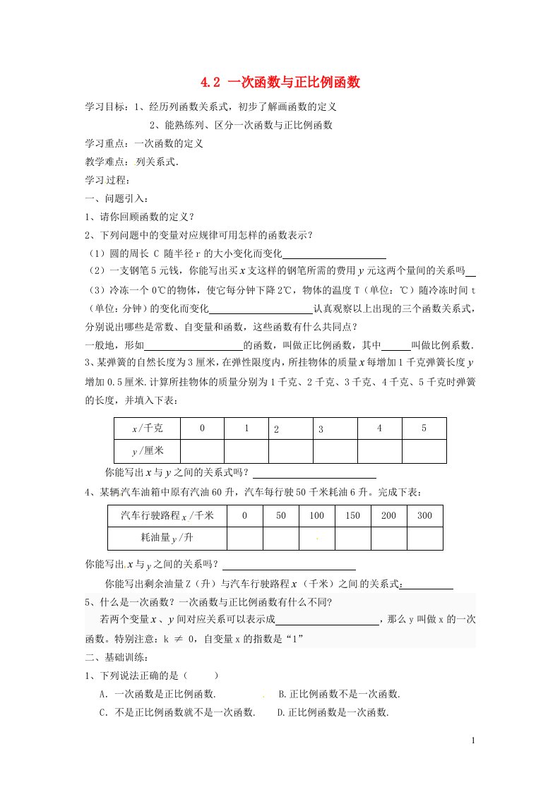 2021秋八年级数学上册第四章一次函数4.2一次函数与正比例函数学案新版北师大版